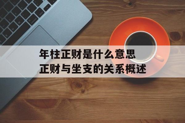 年柱正财是什么意思 正财与坐支的关系概述