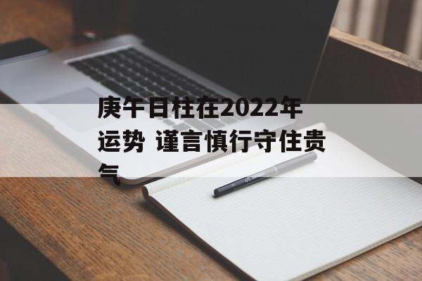 庚午日柱在2024年运势 谨言慎行守住贵气