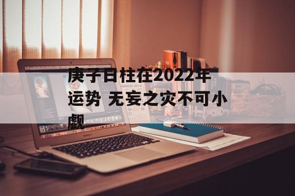 庚子日柱在2024年运势 无妄之灾不可小觑