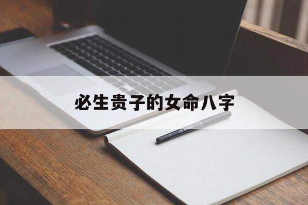 必生贵子的女命八字