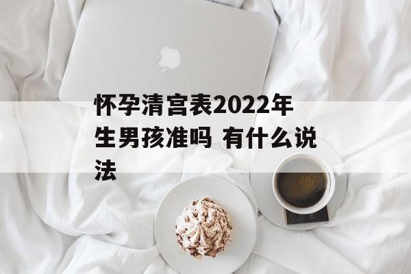 怀孕清宫表2024年生男孩准吗 有什么说法