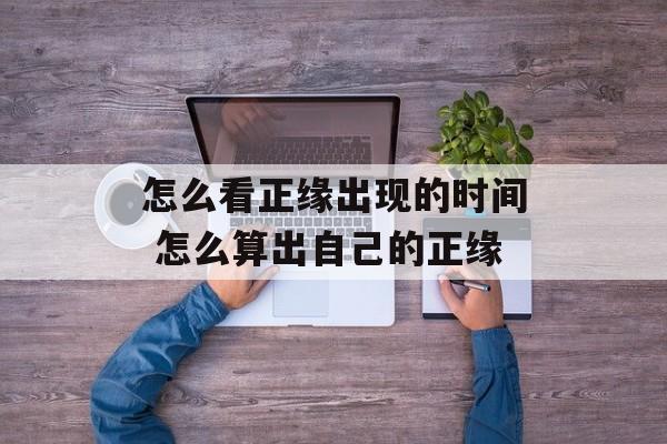 怎么看正缘出现的时间 怎么算出自己的正缘