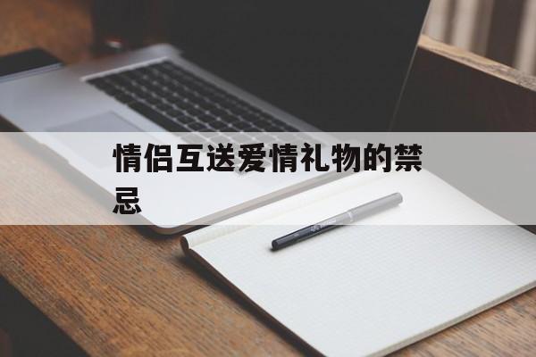 情侣互送爱情礼物的禁忌