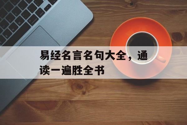 易经名言名句大全，通读一遍胜全书