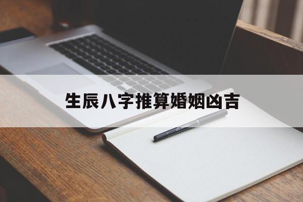 生辰八字推算婚姻凶吉