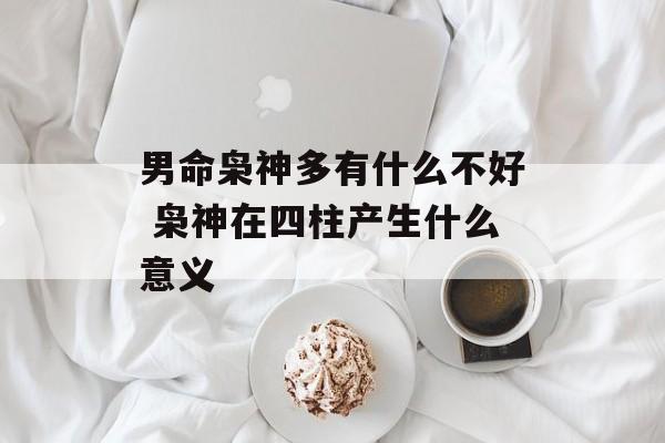 男命枭神多有什么不好 枭神在四柱产生什么意义