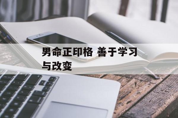 男命正印格 善于学习与改变