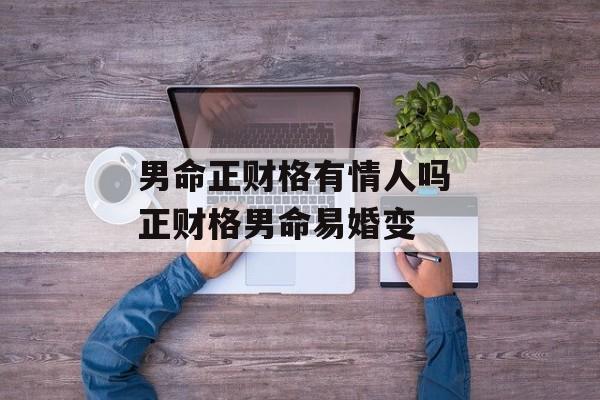 男命正财格有情人吗 正财格男命易婚变