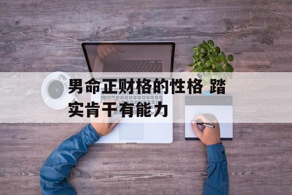 男命正财格的性格 踏实肯干有能力