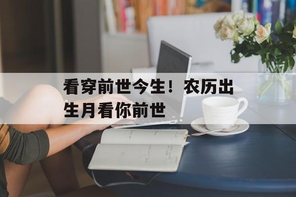 看穿前世今生！农历出生月看你前世