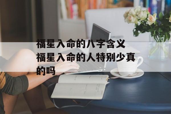 福星入命的八字含义 福星入命的人特别少真的吗