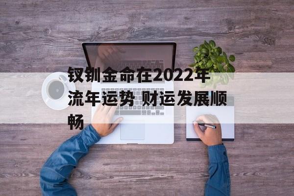 钗钏金命在2024年流年运势 财运发展顺畅