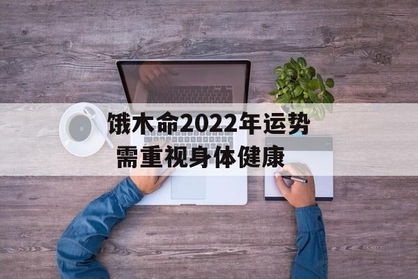 饿木命2024年运势 需重视身体健康