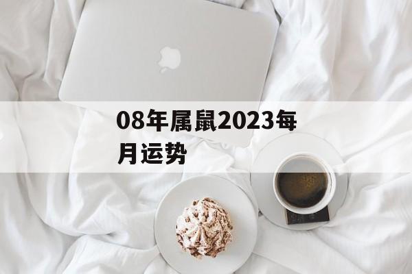 08年属鼠2024每月运势