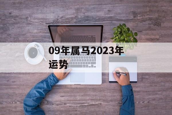 09年属马2024年运势