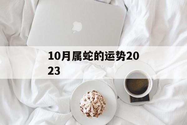 10月属蛇的运势2024