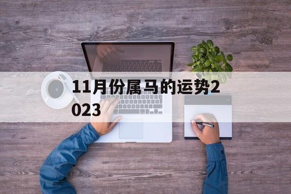 11月份属马的运势2024