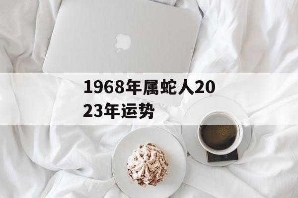 1968年属蛇人2024年运势