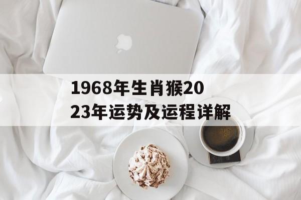 1968年生肖猴2024年运势及运程详解