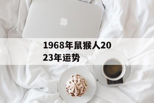 1968年鼠猴人2024年运势