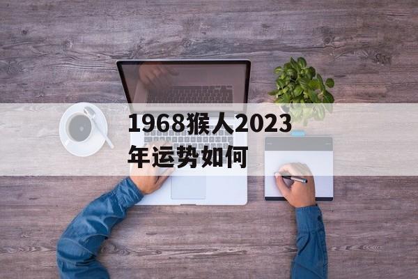 1968猴人2024年运势如何