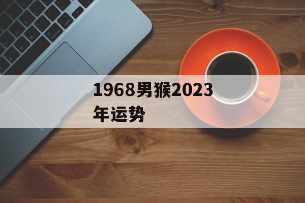 1968男猴2024年运势