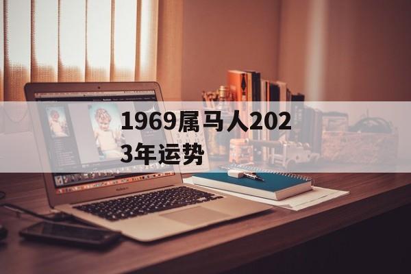 1969属马人2024年运势