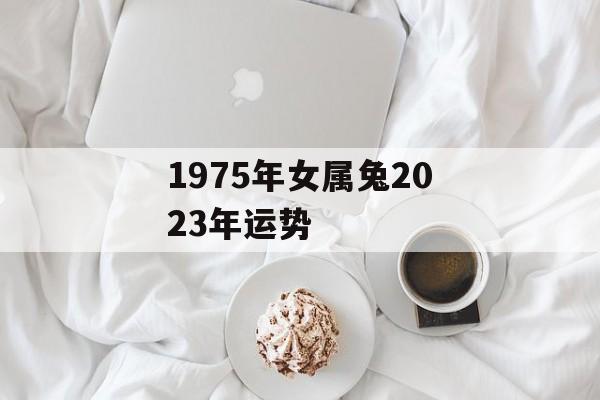 1975年女属兔2024年运势