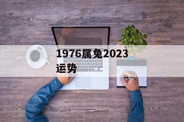 1976属兔2024运势