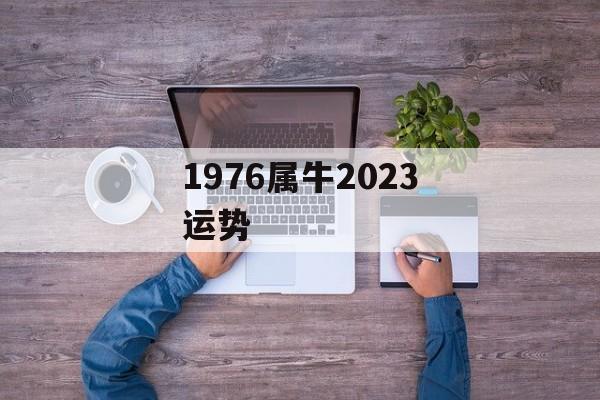 1976属牛2024运势