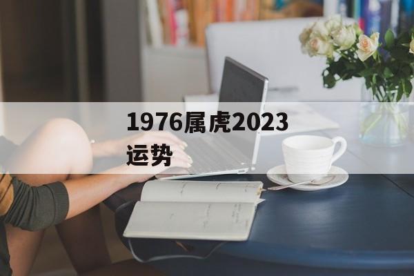 1976属虎2024运势