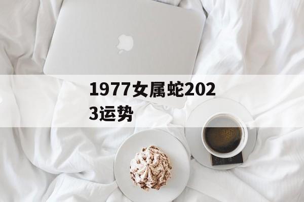 1977女属蛇2024运势