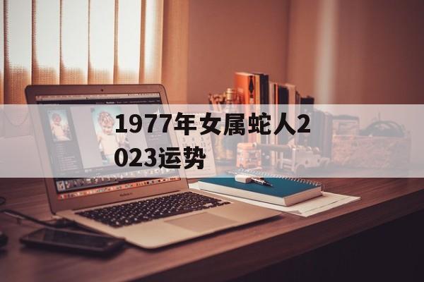 1977年女属蛇人2024运势