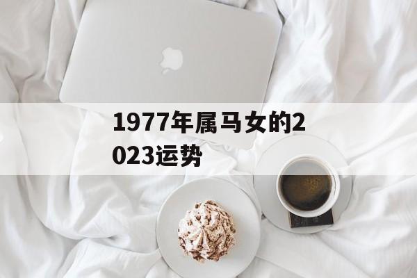 1977年属马女的2024运势