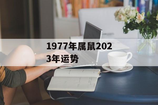 1977年属鼠2024年运势