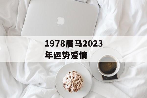 1978属马2024年运势爱情