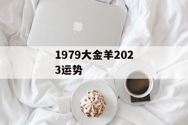 1979大金羊2024运势