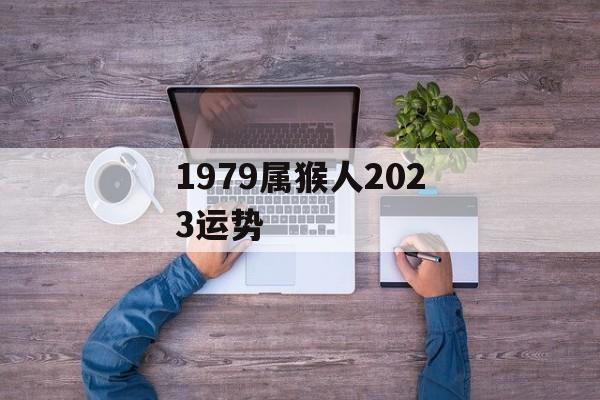 1979属猴人2024运势