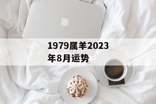 1979属羊2024年8月运势