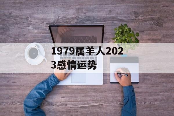 1979属羊人2024感情运势