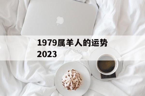 1979属羊人的运势2024