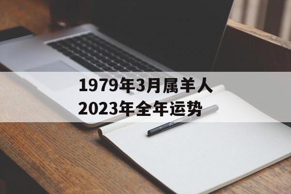 1979年3月属羊人2024年全年运势