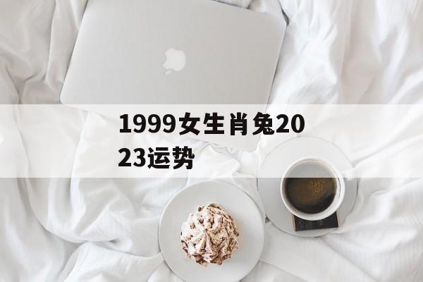 1999女生肖兔2024运势