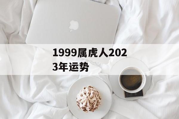 1999属虎人2024年运势