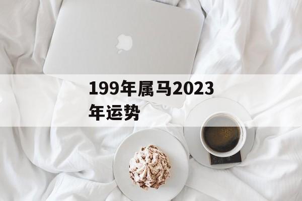 199年属马2024年运势