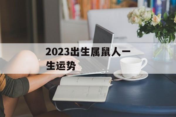 2024出生属鼠人一生运势