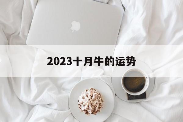 2024十月牛的运势