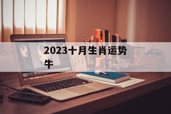 2024十月生肖运势牛