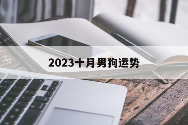 2024十月男狗运势