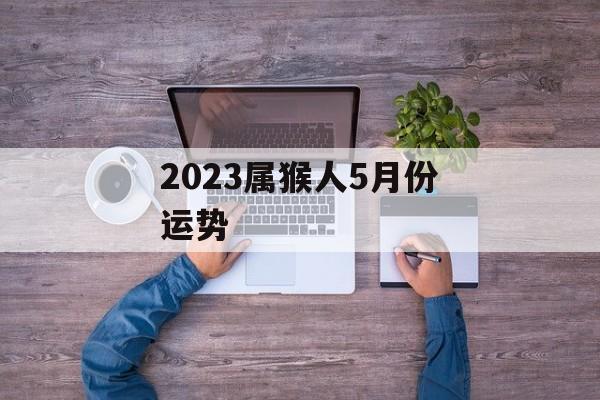 2024属猴人5月份运势